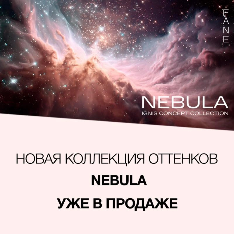 Новинка - FANE Ignis Nebula