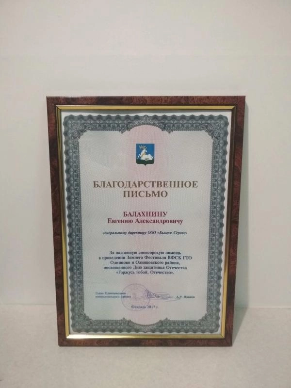 Благодарственное письмо