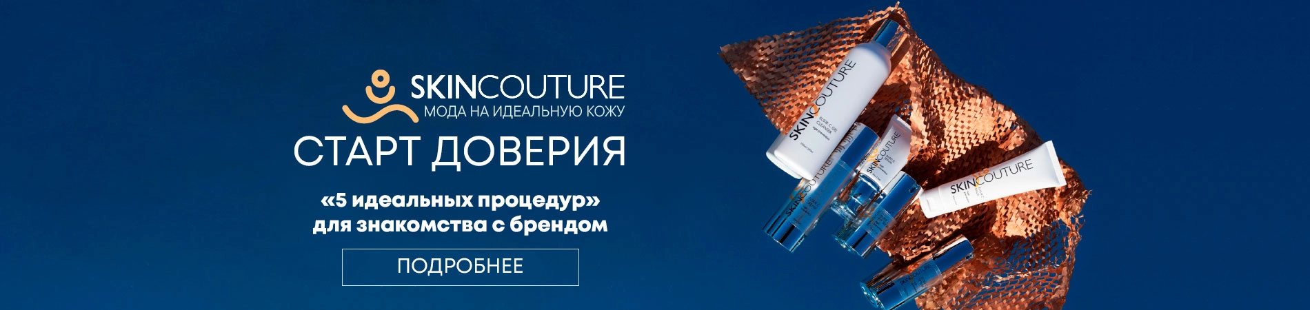 SKINCOUTURE «5 идеальных процедур»