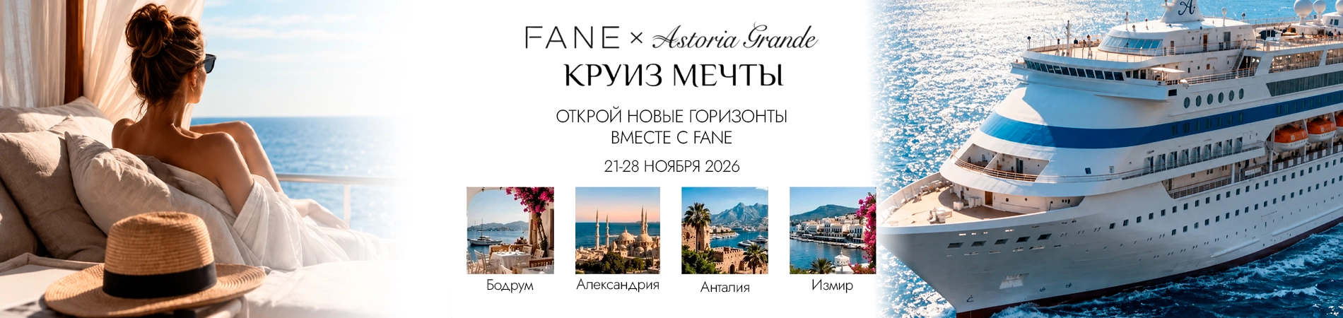 FANE Круиз мечты