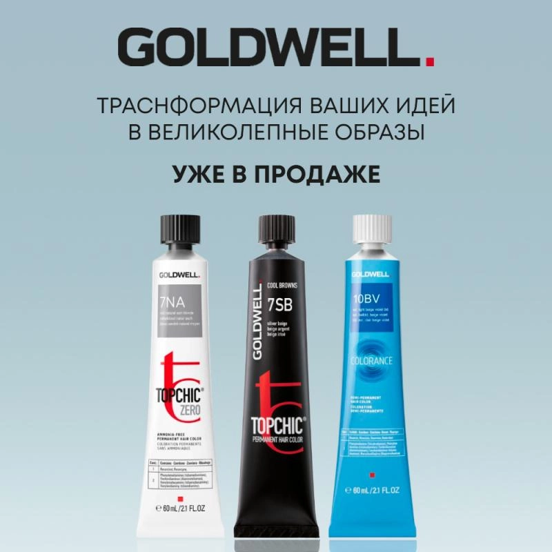 Goldwell в ассортименте: ставка на качество