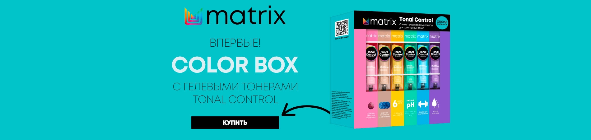Новинка - Matrix Tonal Control Box