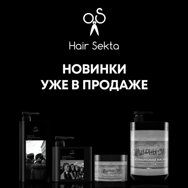Новинки по уходу от Hair Sekta Regular