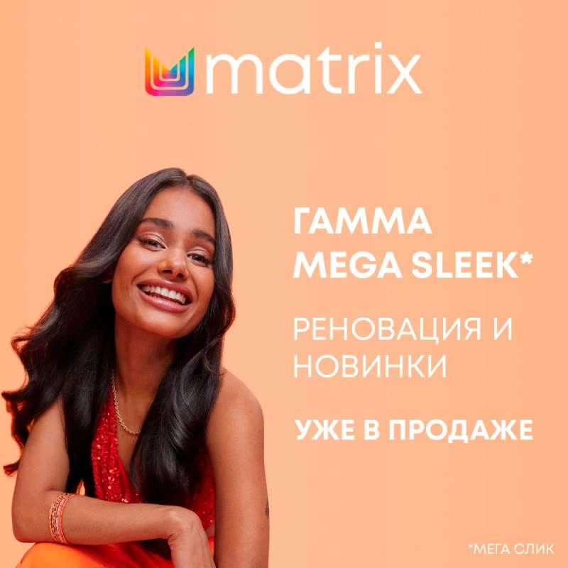 Matrix Mega Sleek: реновация гаммы и новые продукты для контроля пушистости