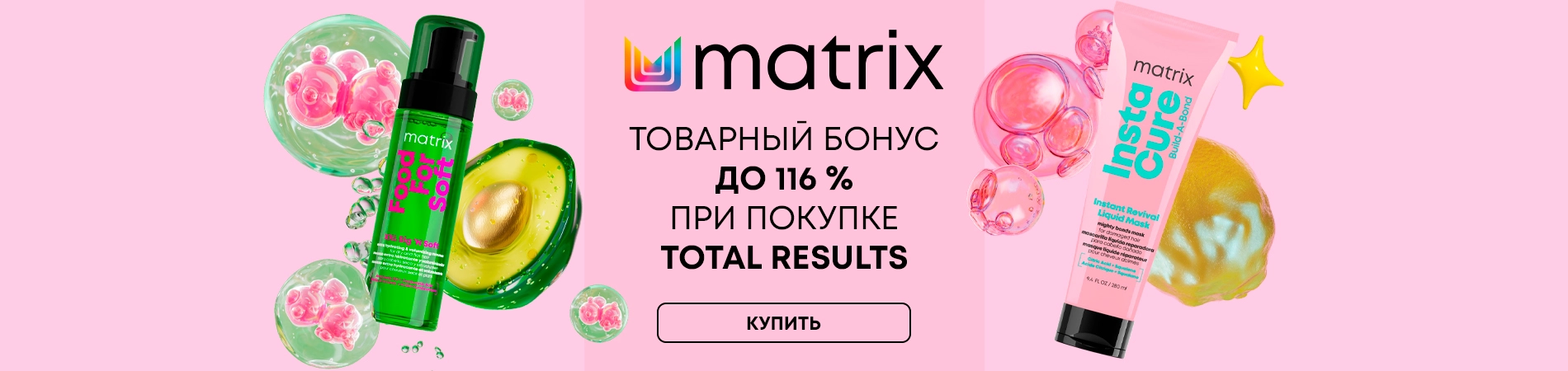 Matrix Увлажнение & Коктейли
