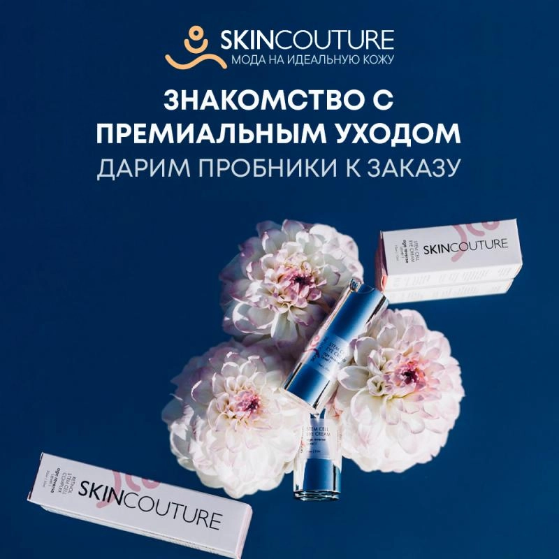 Откройте для себя SKINCOUTURE