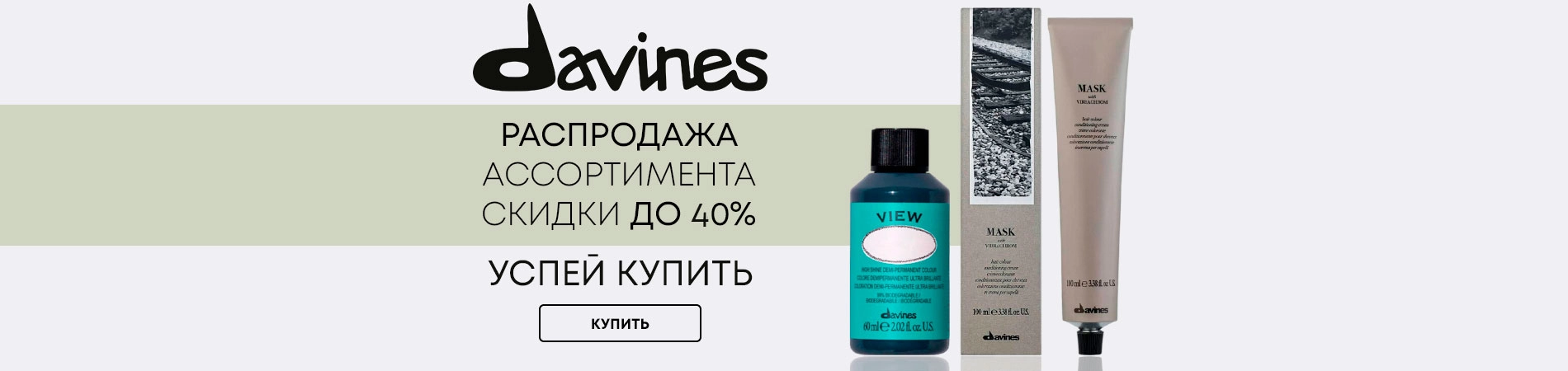 DAVINES Распродажа