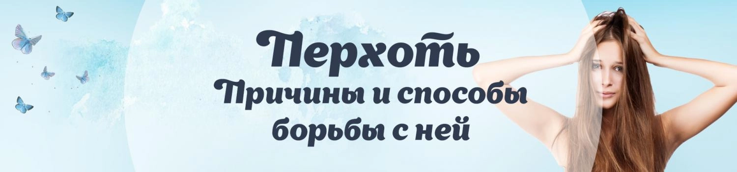Перхоть. Причины возникновения и способы борьбы с ней.