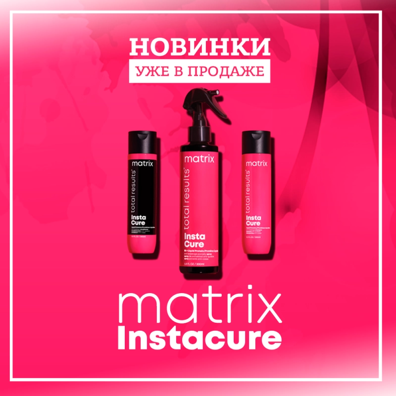 Представляем вашему вниманию НОВИНКИ MATRIX Instacure
