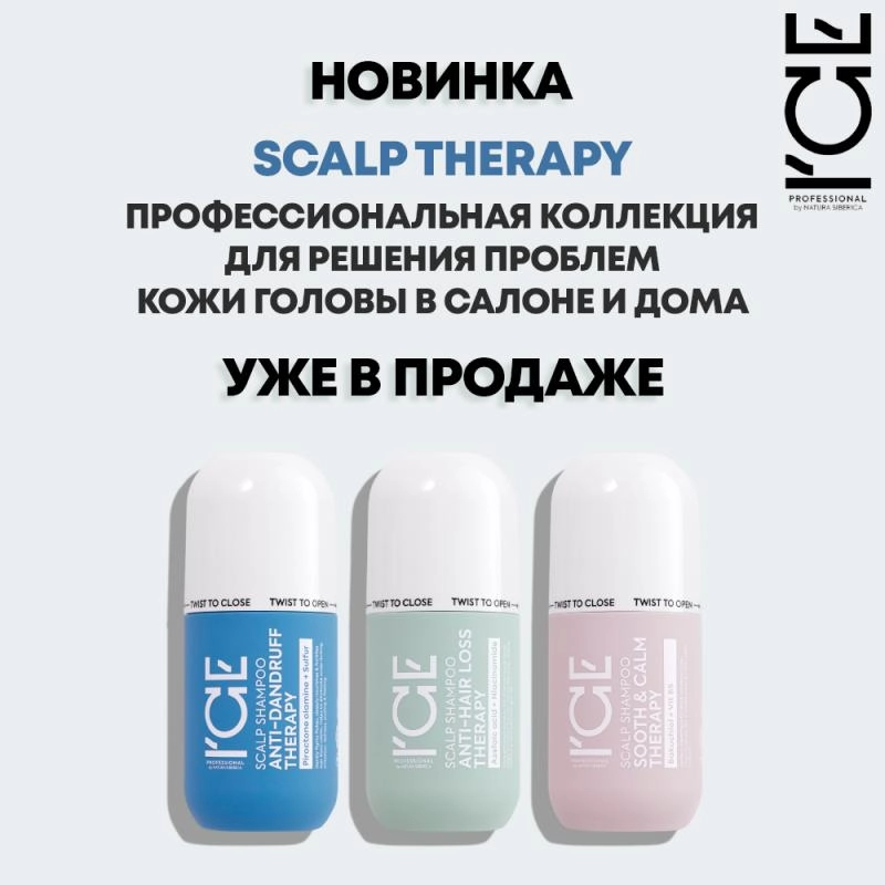Новинка - ICE SCALP THERAPY