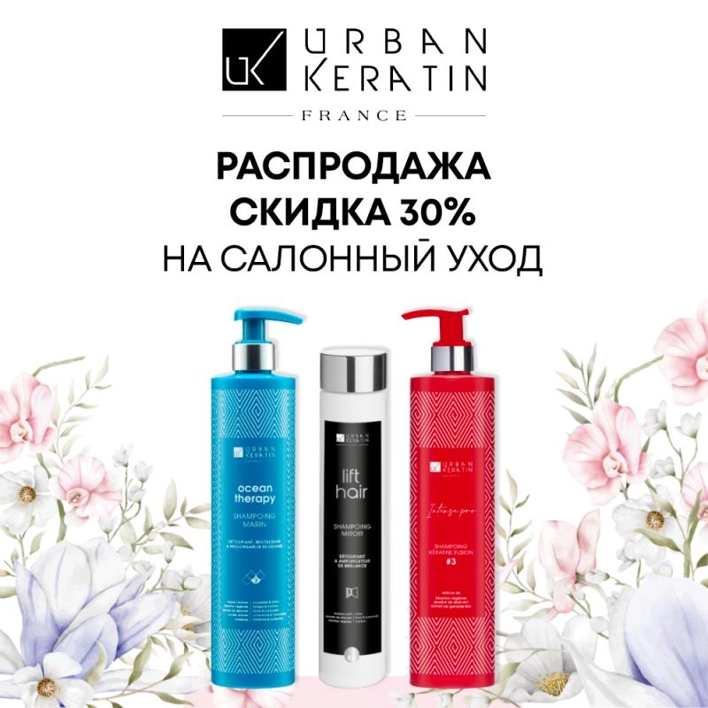 Urban Keratin Распродажа уходов