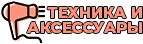 АКСЕССУАРЫ И ТЕХНИКА