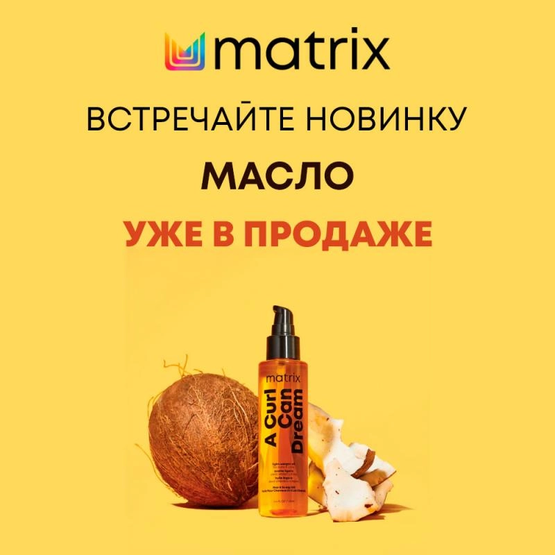 Новинка - Matrix Масло A Curl Can Dream