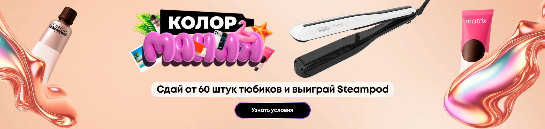 Участвуй в КОЛОР.МАНИИ и выиграй SteamPod!