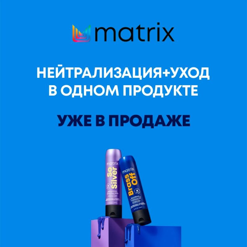 Реновация - Нейтрализующие кондиционеры Matrix Brass Off & So Silver