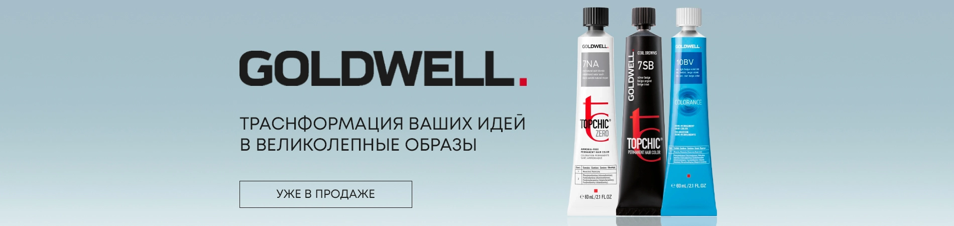Goldwell в ассортименте: ставка на качество Goldwell в ассортименте: ставка на качество