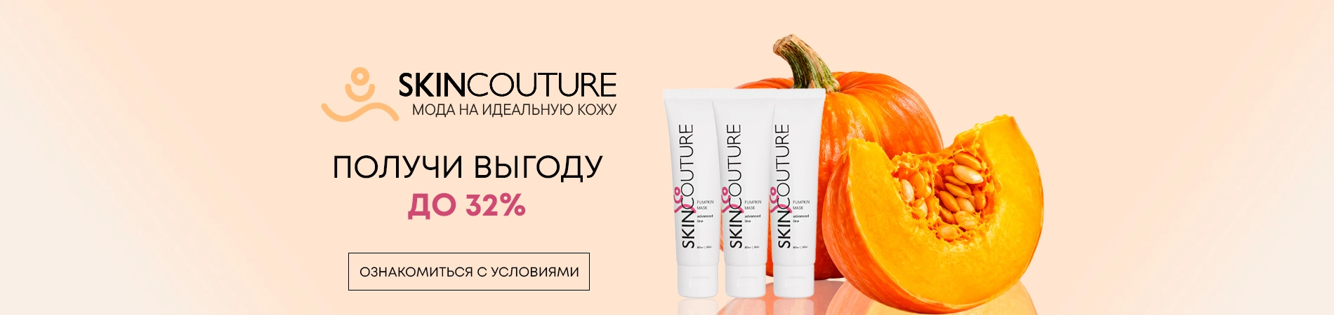 SkinCouture Тыквенный сезон: выгодные условия на уход