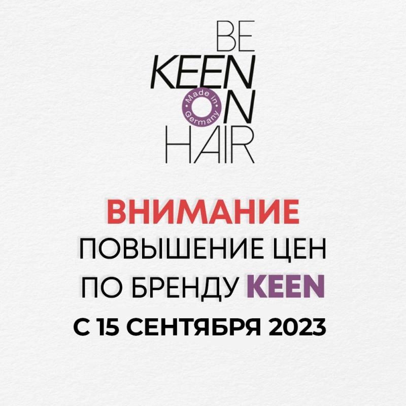 Повышение цен Keen