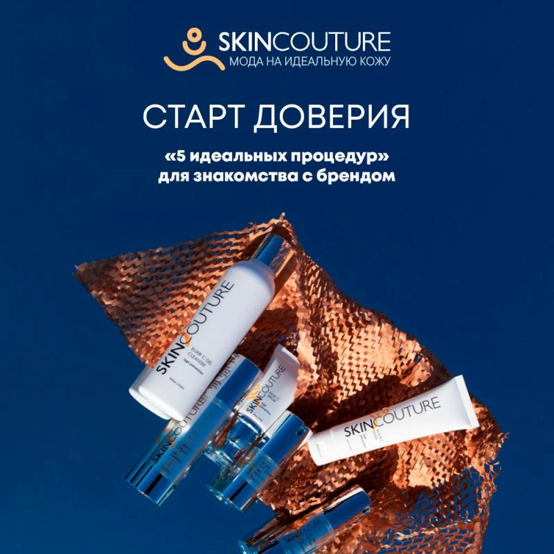 SKINCOUTURE «5 идеальных процедур»