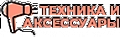 АКСЕССУАРЫ И ТЕХНИКА