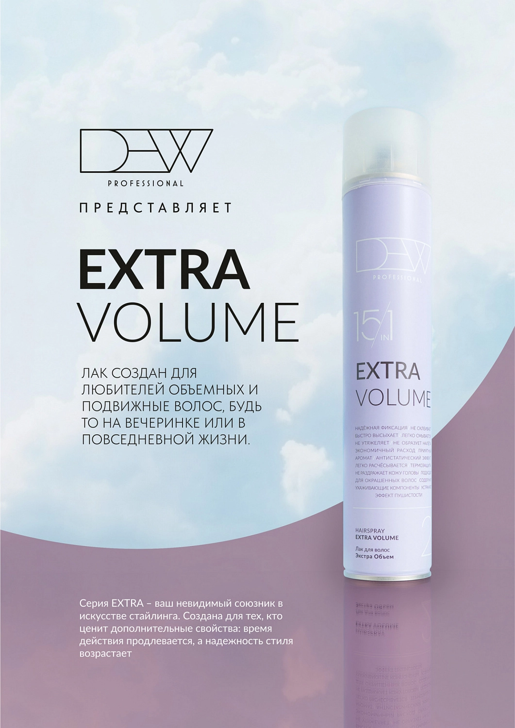 Новинка - DEW Extra