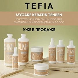 TEFIA Mycare Keratin — новая линия интенсивного восстановления