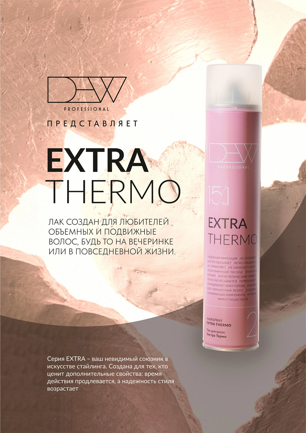 Новинка - DEW Extra