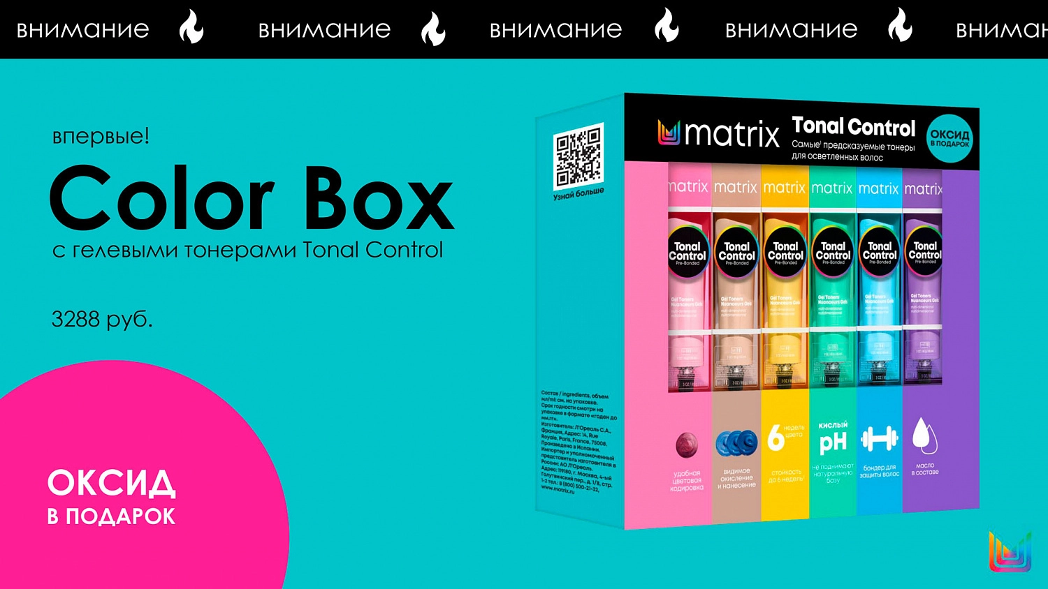 Новинка - Matrix Tonal Control Box