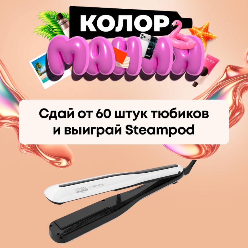 Участвуй в КОЛОР.МАНИИ и выиграй SteamPod!